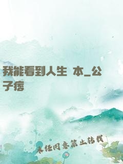 我能看到人生劇本