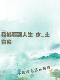 我能看到人生劇本