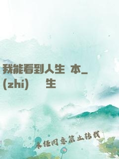 我能看到人生劇本