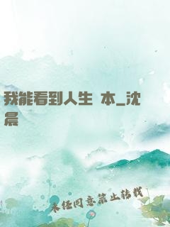 我能看到人生劇本