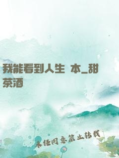 我能看到人生劇本