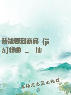 我能看到商品價(jià)格曲線