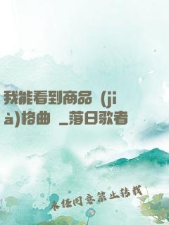 我能看到商品價(jià)格曲線