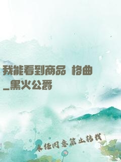我能看到商品價格曲線