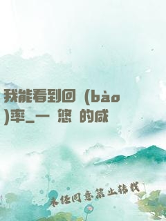 我能看到回報(bào)率
