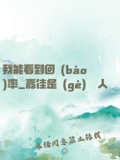 我能看到回報(bào)率