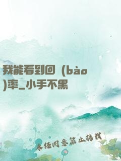 我能看到回報(bào)率