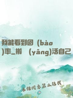 我能看到回報(bào)率