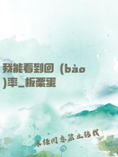 我能看到回報(bào)率