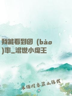 我能看到回報(bào)率