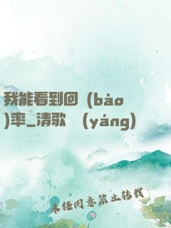 我能看到回報(bào)率