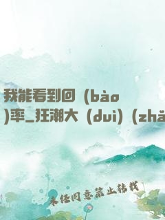 我能看到回報(bào)率