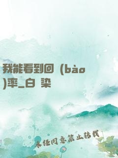 我能看到回報(bào)率