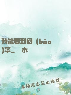 我能看到回報(bào)率