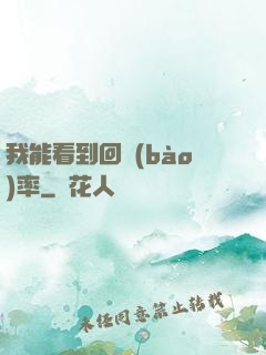 我能看到回報(bào)率