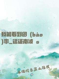 我能看到回報(bào)率