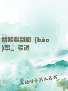 我能看到回報(bào)率