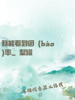 我能看到回報(bào)率