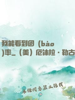 我能看到回報(bào)率