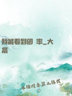 我能看到回報率
