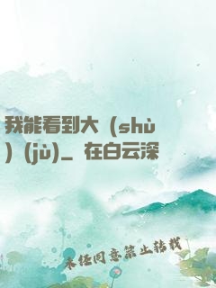 我能看到大數(shù)據(jù)