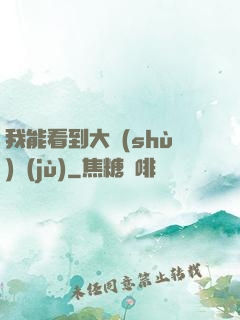 我能看到大數(shù)據(jù)