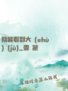 我能看到大數(shù)據(jù)