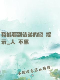 我能看到徒弟的修煉提示