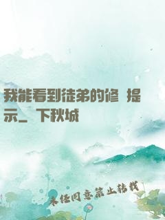 我能看到徒弟的修煉提示