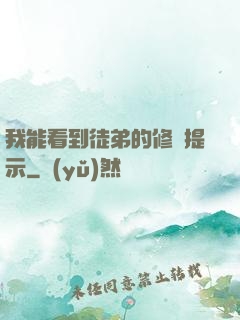 我能看到徒弟的修煉提示