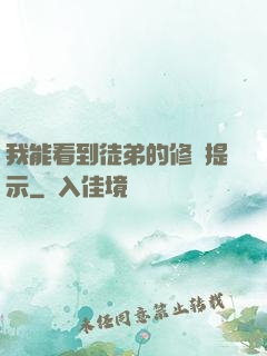 我能看到徒弟的修煉提示