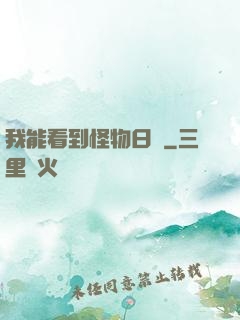 我能看到怪物日記