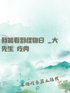 我能看到怪物日記