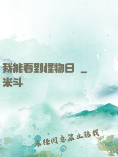 我能看到怪物日記