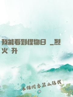 我能看到怪物日記
