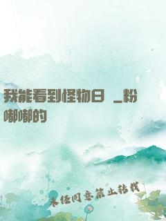 我能看到怪物日記