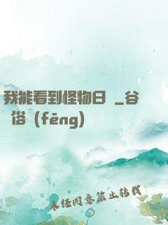 我能看到怪物日記