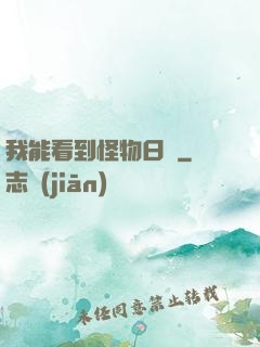 我能看到怪物日記