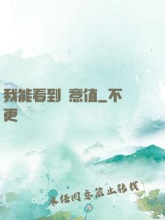 我能看到惡意值