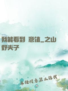 我能看到惡意值