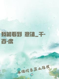 我能看到惡意值