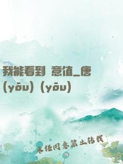 我能看到惡意值