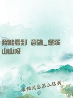 我能看到惡意值