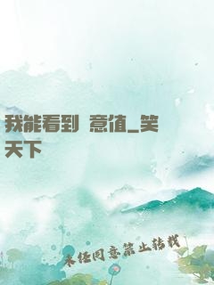 我能看到惡意值