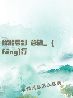 我能看到惡意值