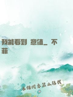 我能看到惡意值