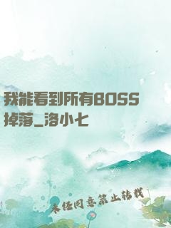 我能看到所有BOSS掉落