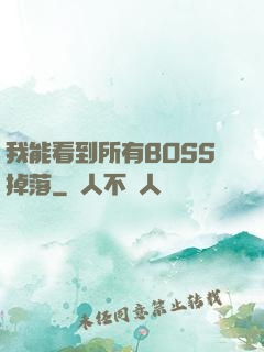 我能看到所有BOSS掉落