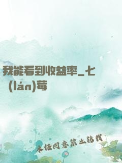 我能看到收益率