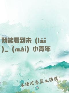 我能看到未來(lái)